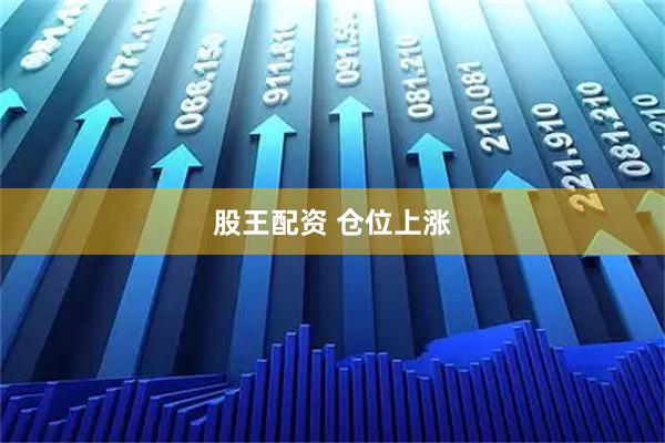 股王配资 仓位上涨